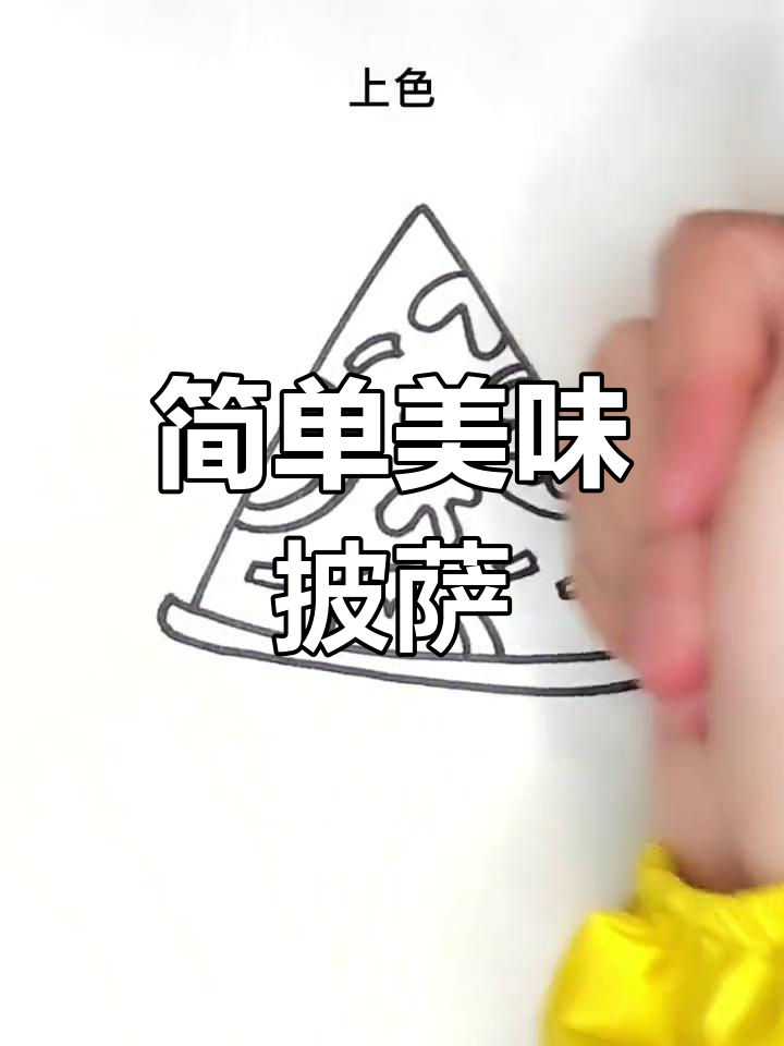 简笔画教你做披萨