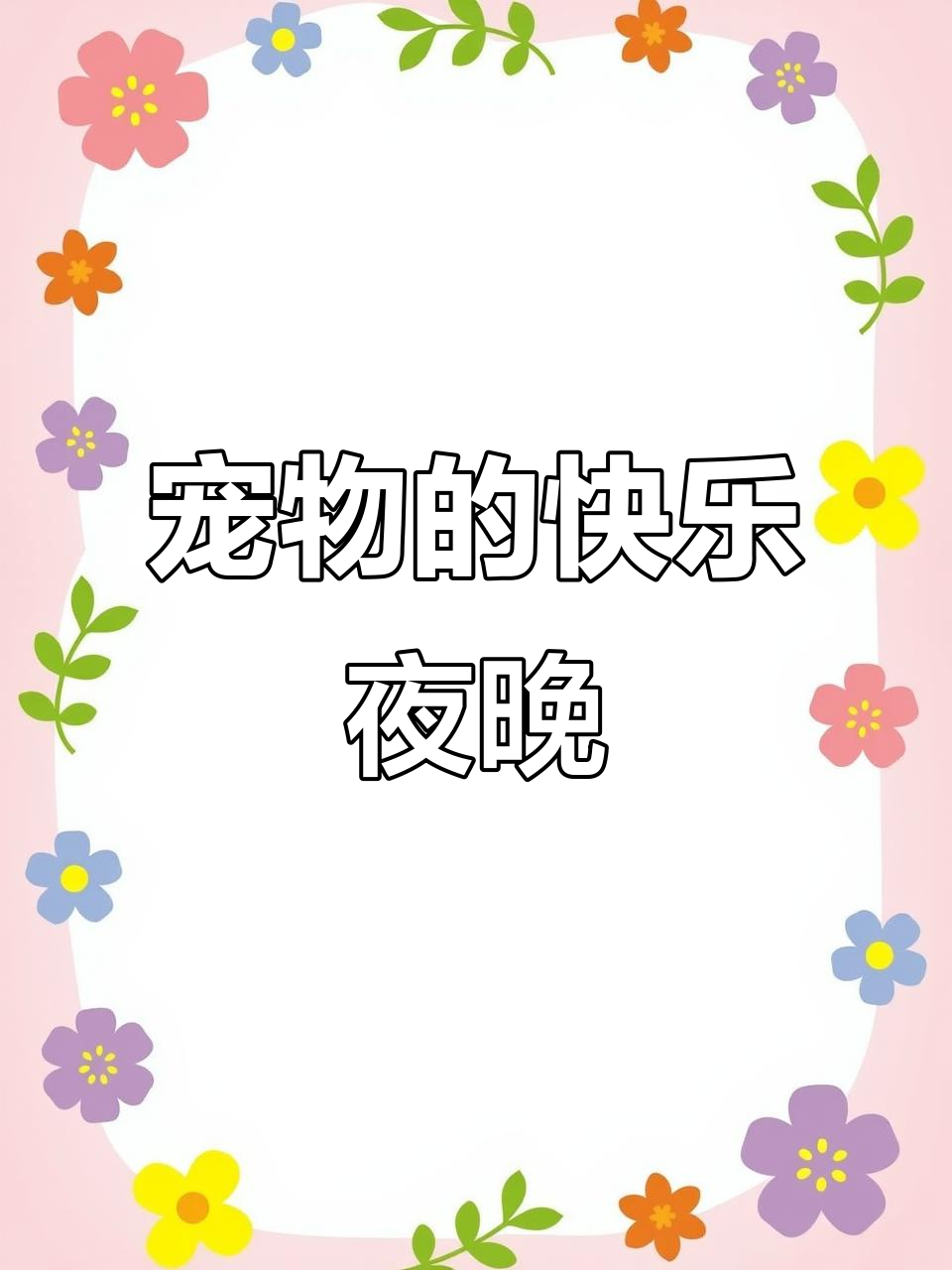 宠物生日派对,蛋糕一定让它们开心!