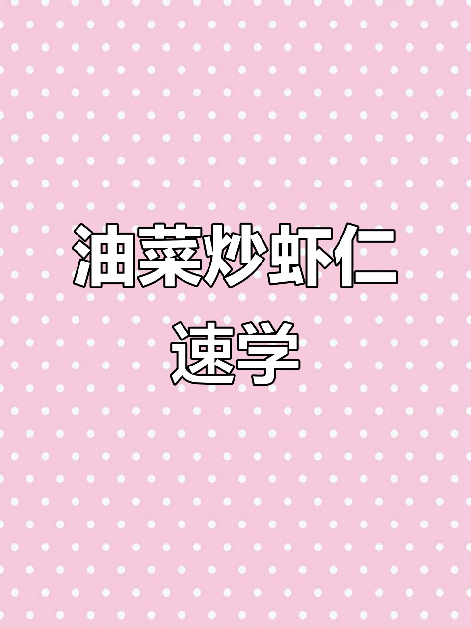 30秒轻松搞定油菜炒虾仁，厨房新手也能一次成功！
