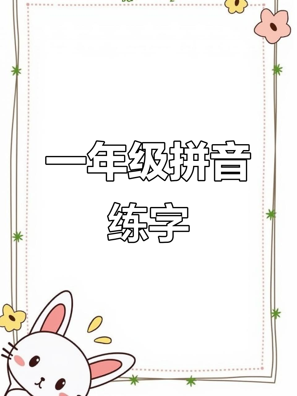 一年级拼音字母写法:从A到E的轻松掌握
