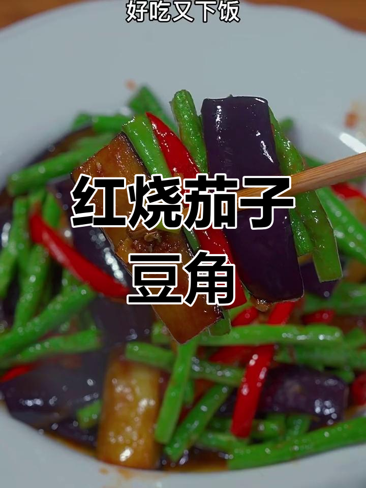 家庭版红烧茄子豆角,简单又美味