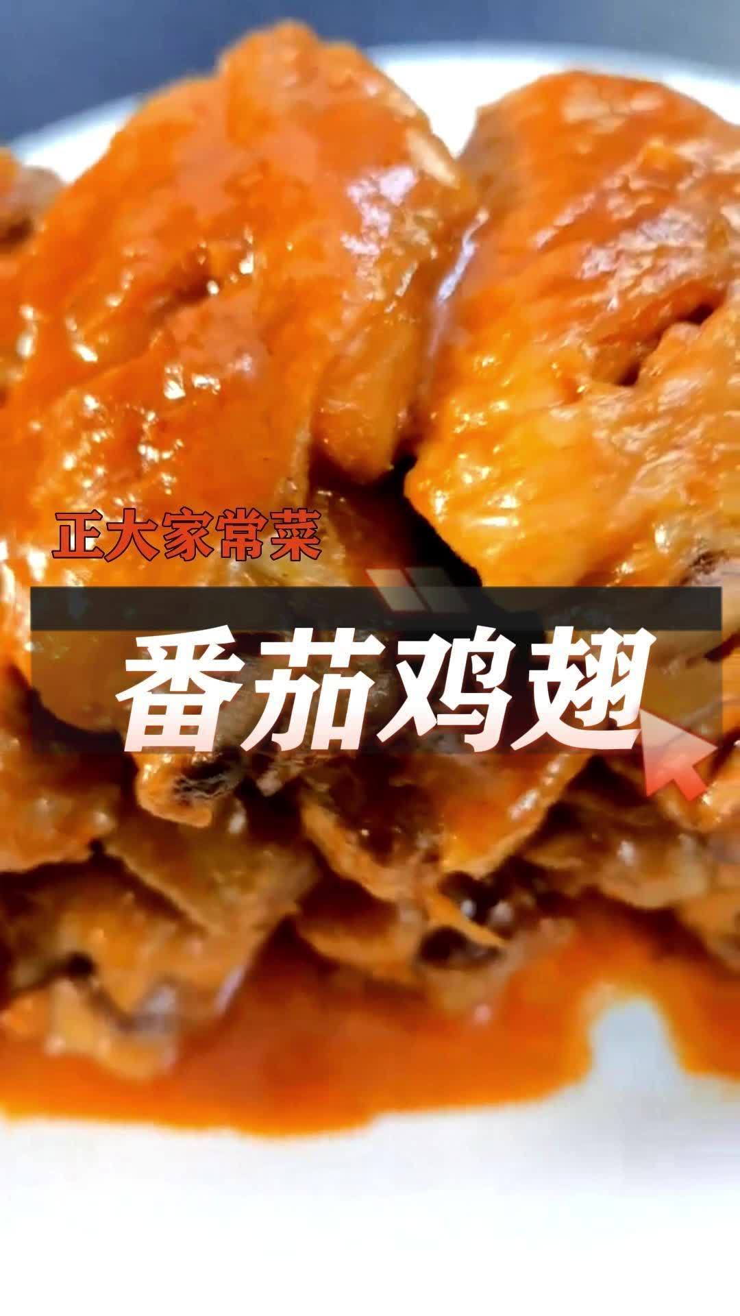 正大家常菜 番茄鸡翅～香浓滋味,肉嫩多汁,好吃的鸡翅中,一学就会!正大食品