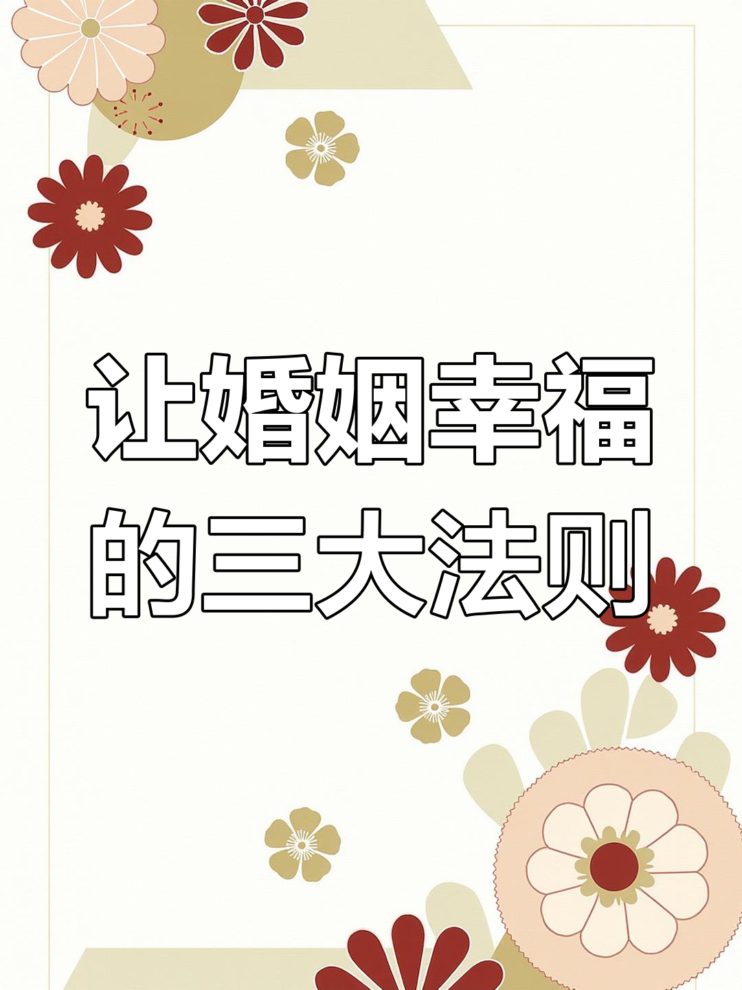 夫妻感情长久的秘密:这三点必须牢记
