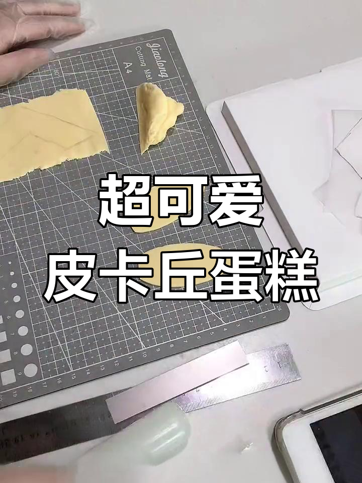 皮卡丘蛋糕制作大揭秘,风干翻炒与翻糖装饰全攻略