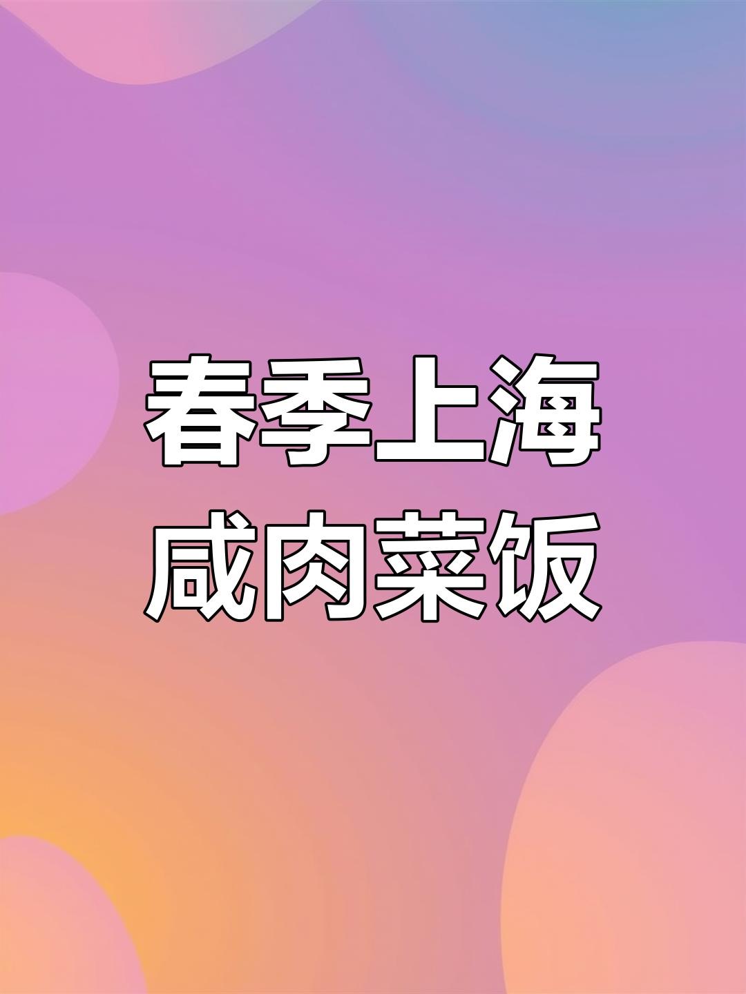 上海咸肉菜饭,春日美味不容错过