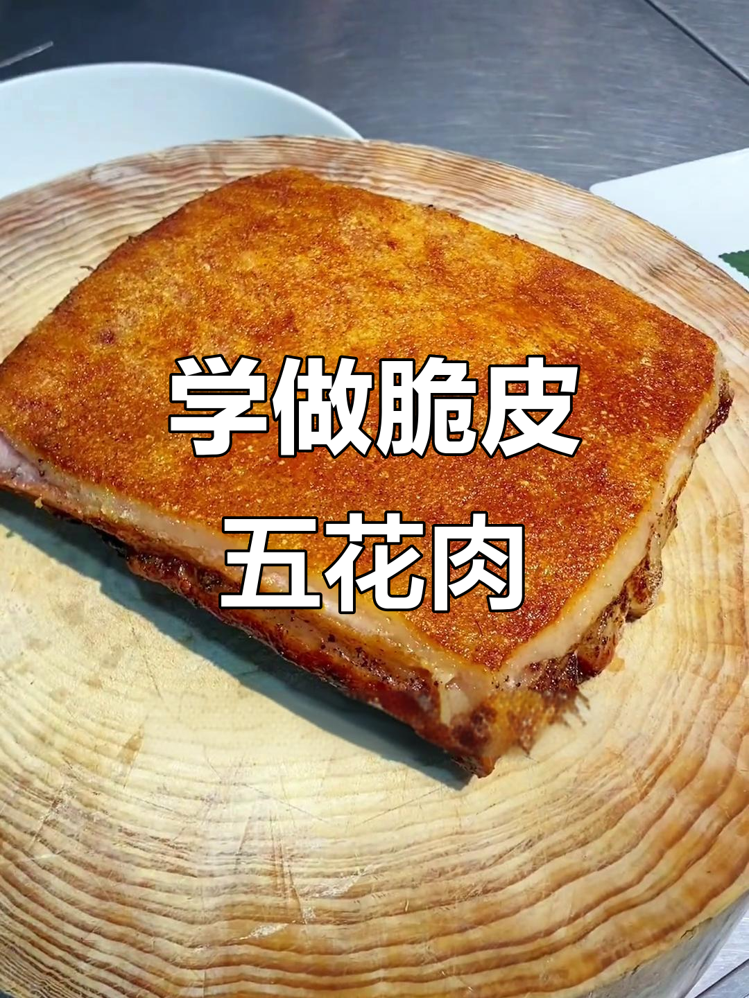 澳门烧肉脆皮技巧大揭秘，轻松做出酒店级美味