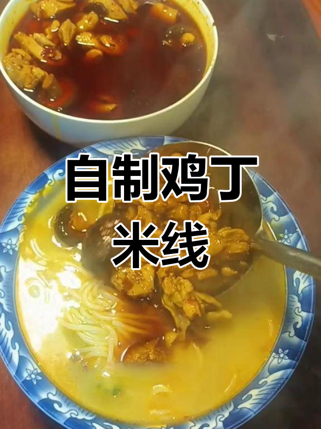 家庭版鸡丁米线,轻松做美味