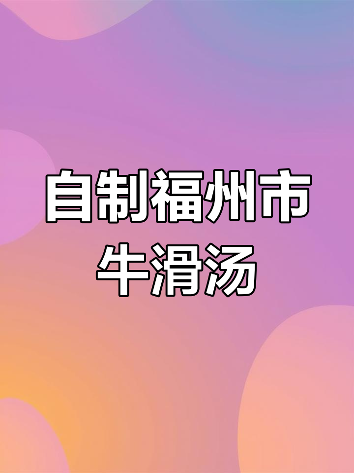 福州经典牛滑汤,家庭版教程来啦!