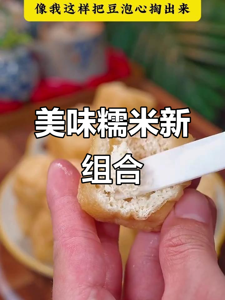 糯米与豆腐泡的完美结合,软糯香甜,吃一次就停不下来!