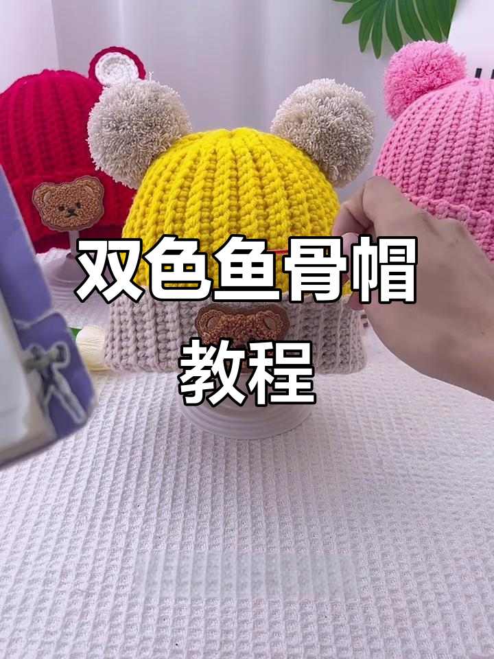 双色鱼骨帽编织技巧,轻松打造个性帽子