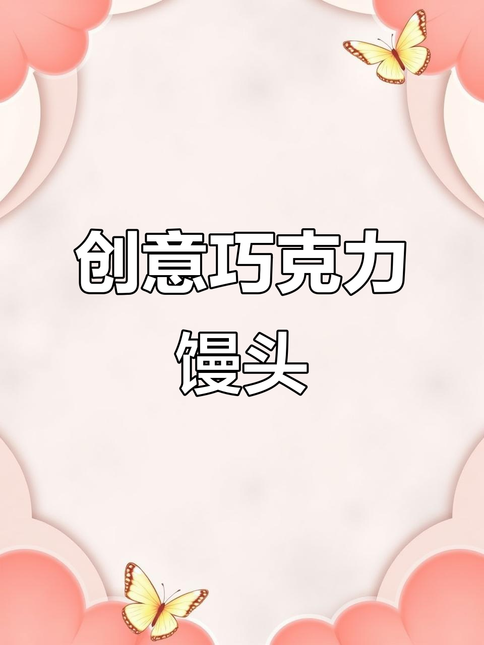 用饼干模具轻松做造型馒头,简单又有趣!