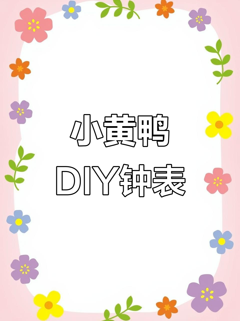 动手做小黄鸭时钟，培养孩子时间观念与创意手工