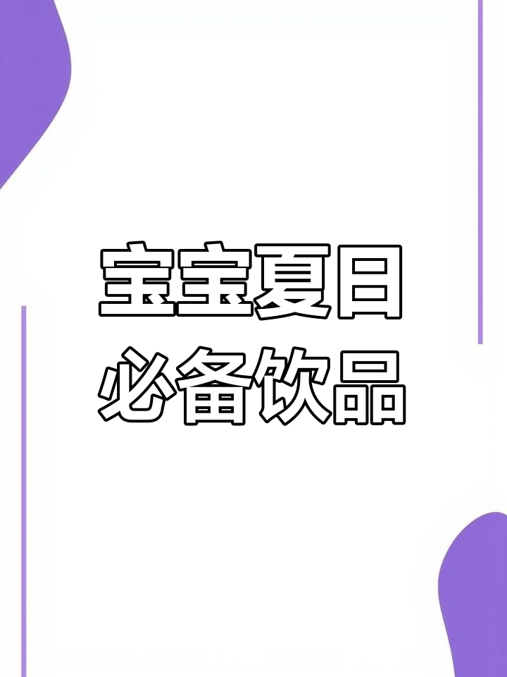 天气炎热,炒米水让宝宝舒适,大人也能一起享受这香甜味道