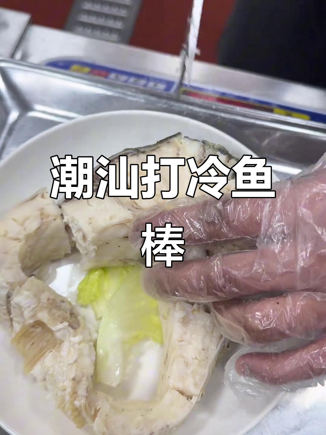潮汕特色打冷鱼棒,淡咸水老草鱼的独特美味