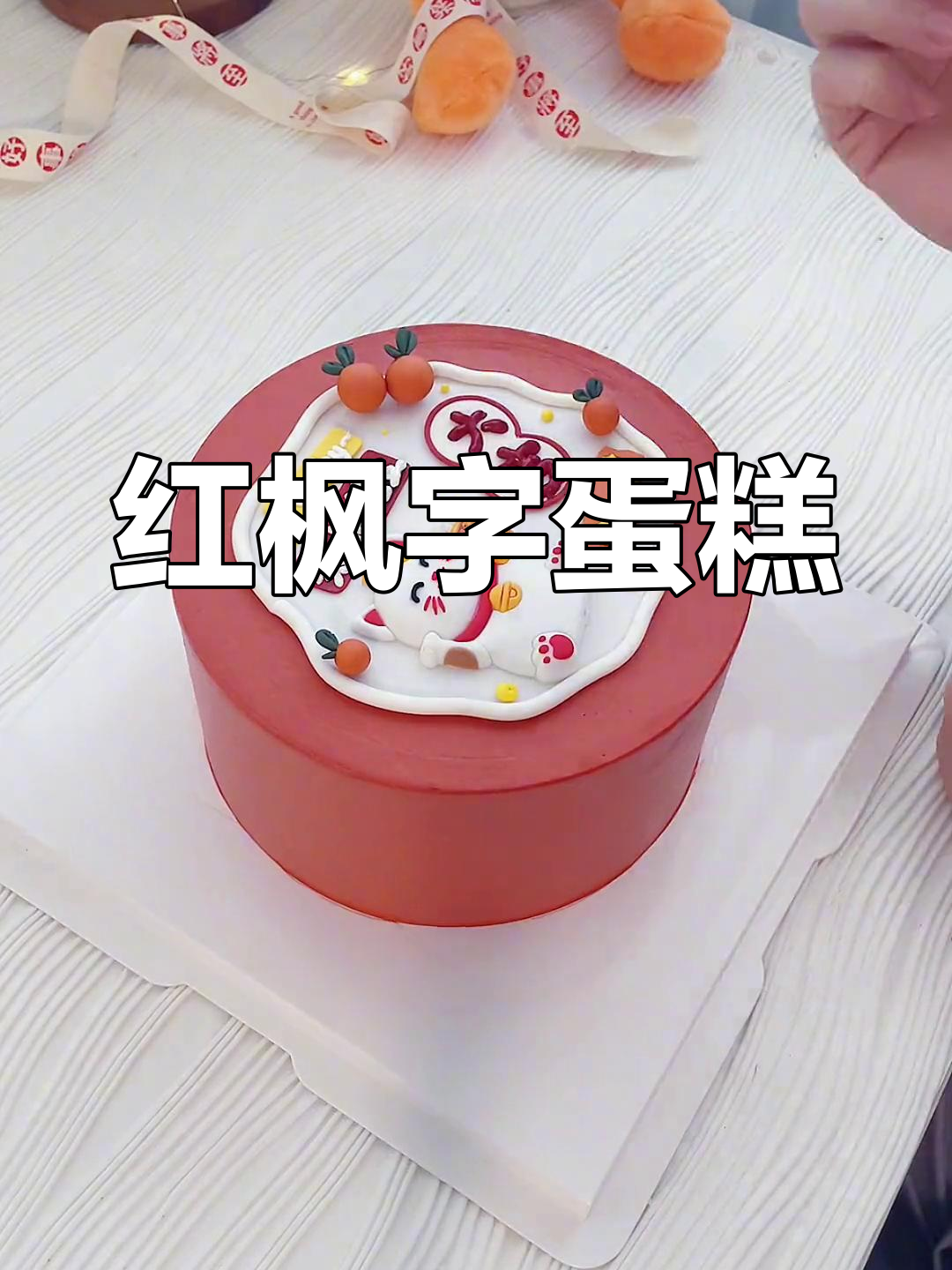 枫叶红字体蛋糕,插牌成品等你来挑!