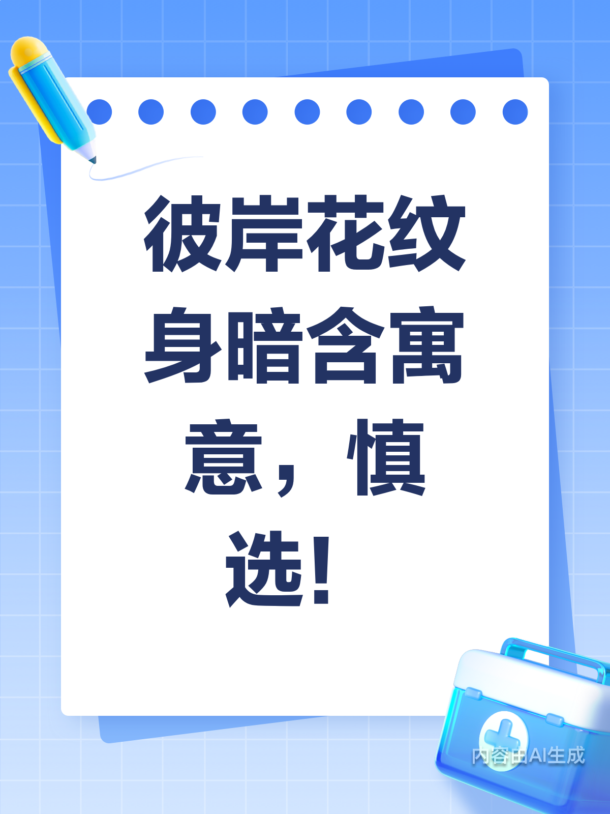 彼岸花纹身?寓意暗藏需谨慎!