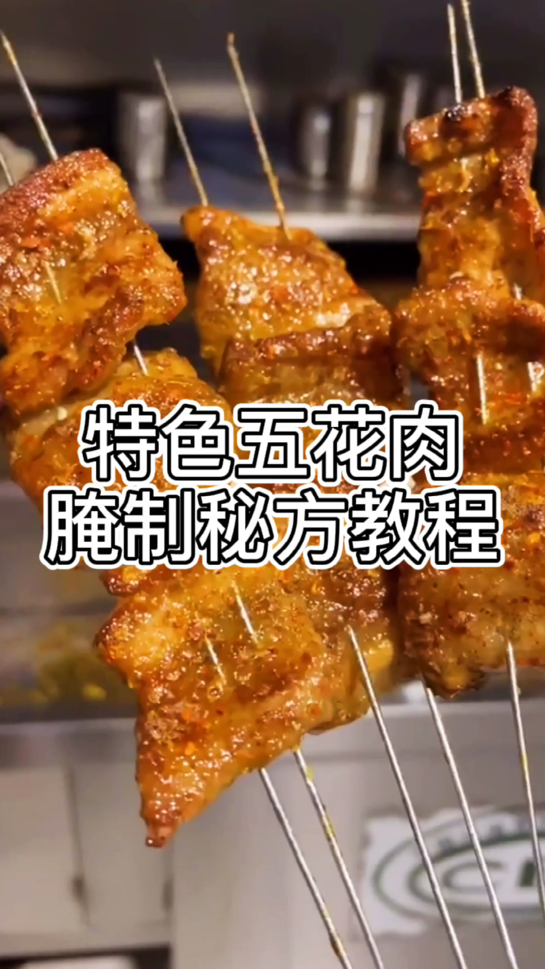 纯干货烧烤店烤五花肉腌制秘方教程