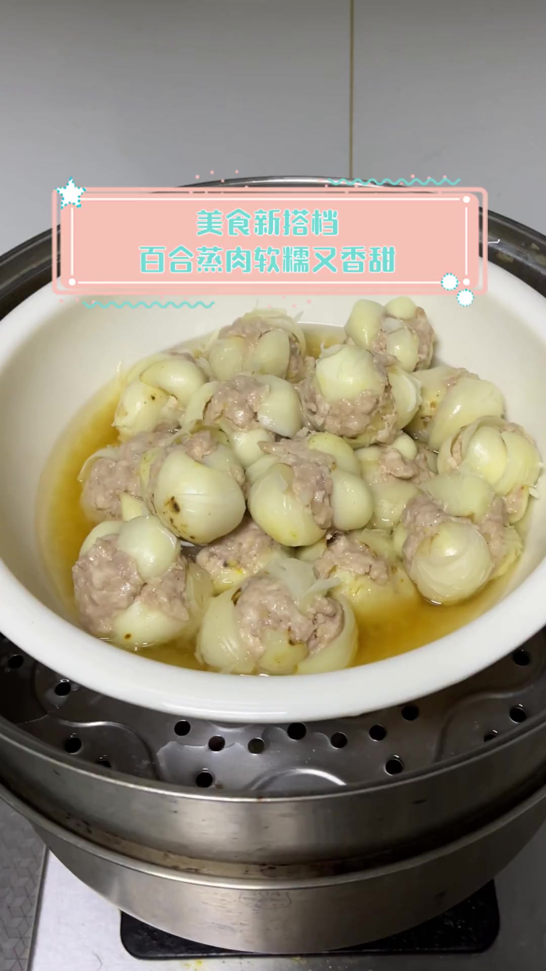 美食新搭档,百合蒸肉软糯又香甜