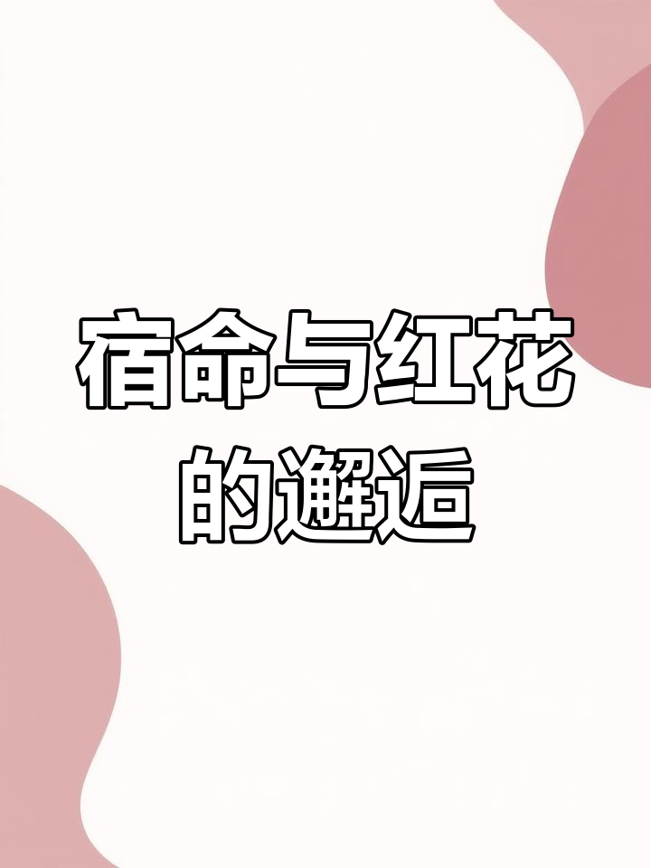 墨香铜臭的宿命感:看到红花树,谢怜花城的命运已定