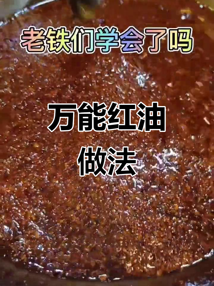 烧烤店万能红油制作秘籍,铁板锡纸菜必备