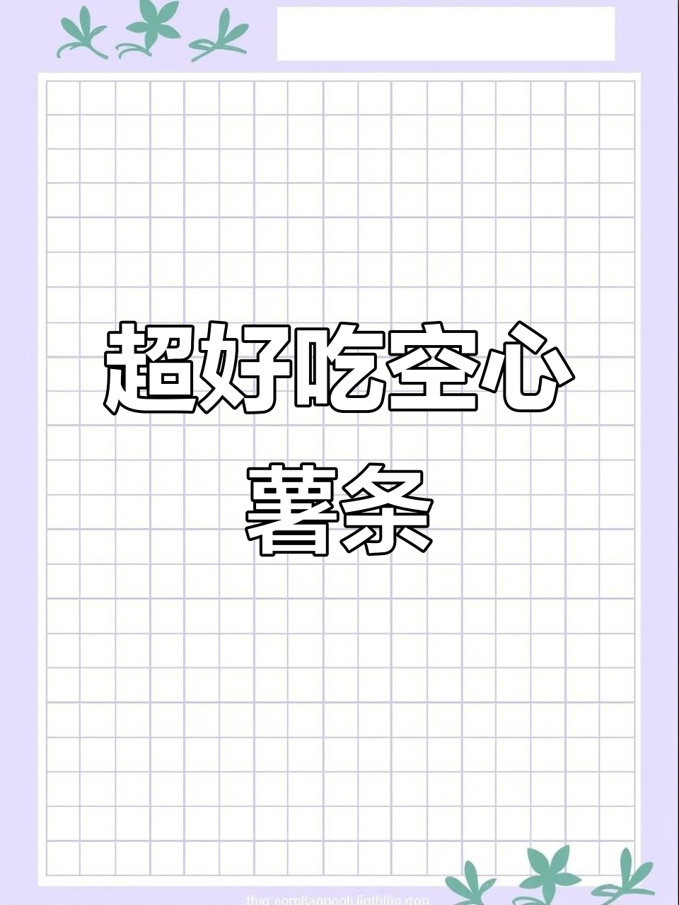 空心薯条炸出完美膨胀,甜口海苔番茄撒粉搭配更诱人