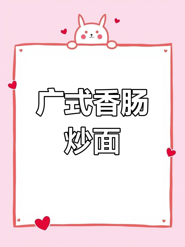 广式香肠什锦炒面,家常味十足!