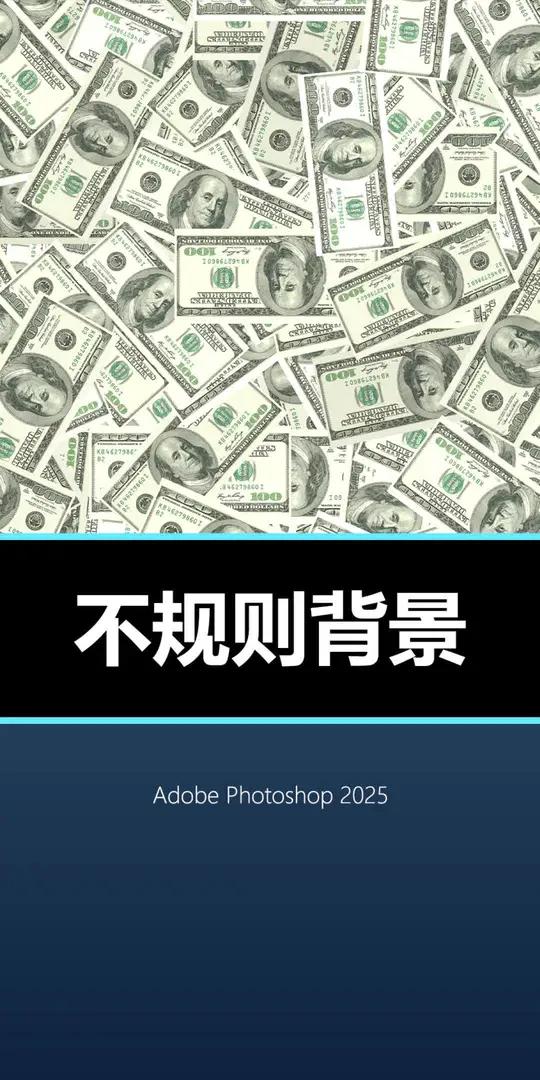 告别单调背景!PS随机填充术让海报秒变高级