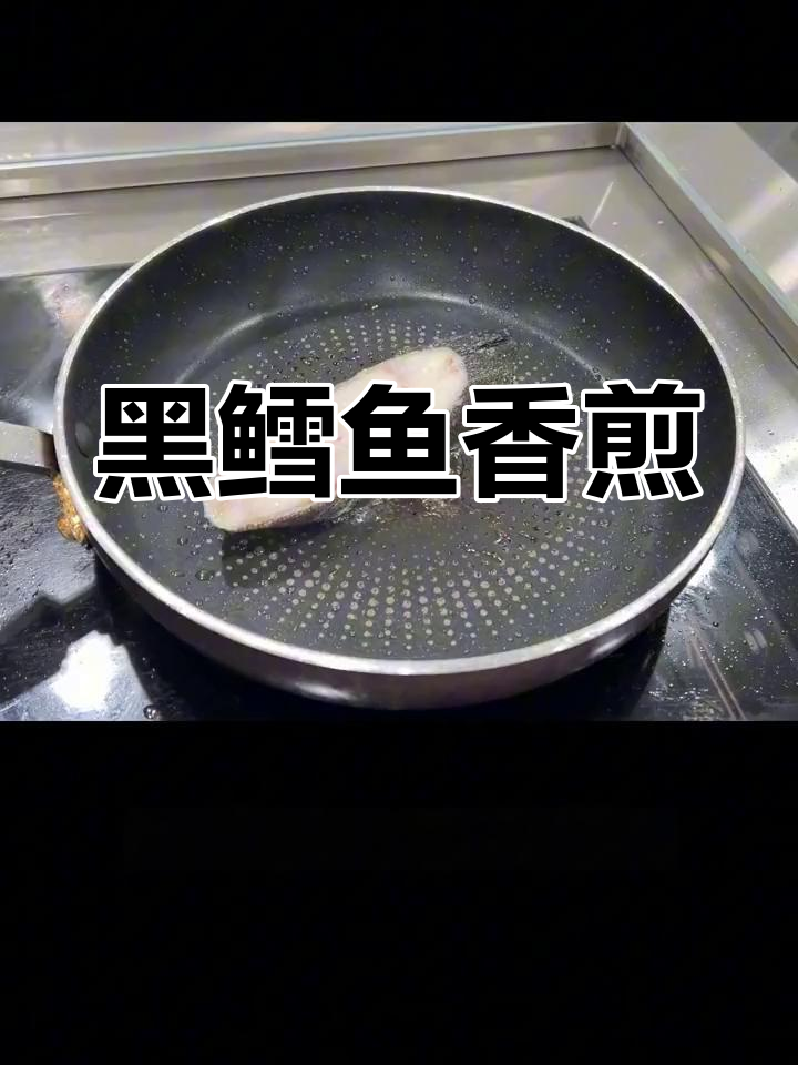 香煎黑鳕鱼,简单美味做法
