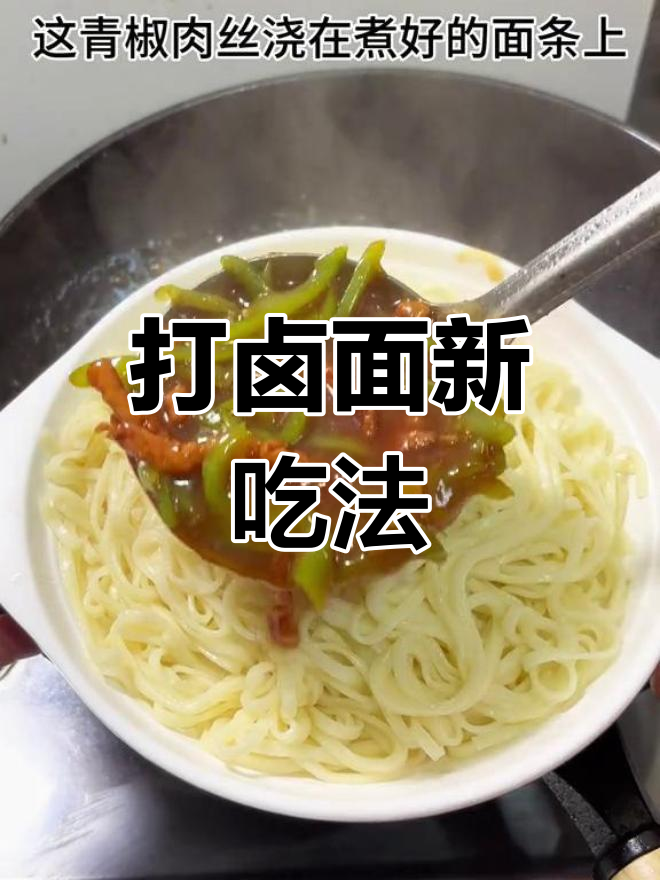 青椒肉丝卤,简单却美味到爆!