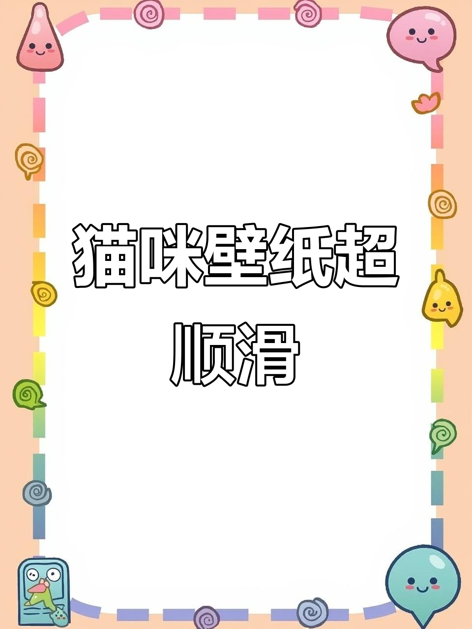 猫咪壁纸超顺滑