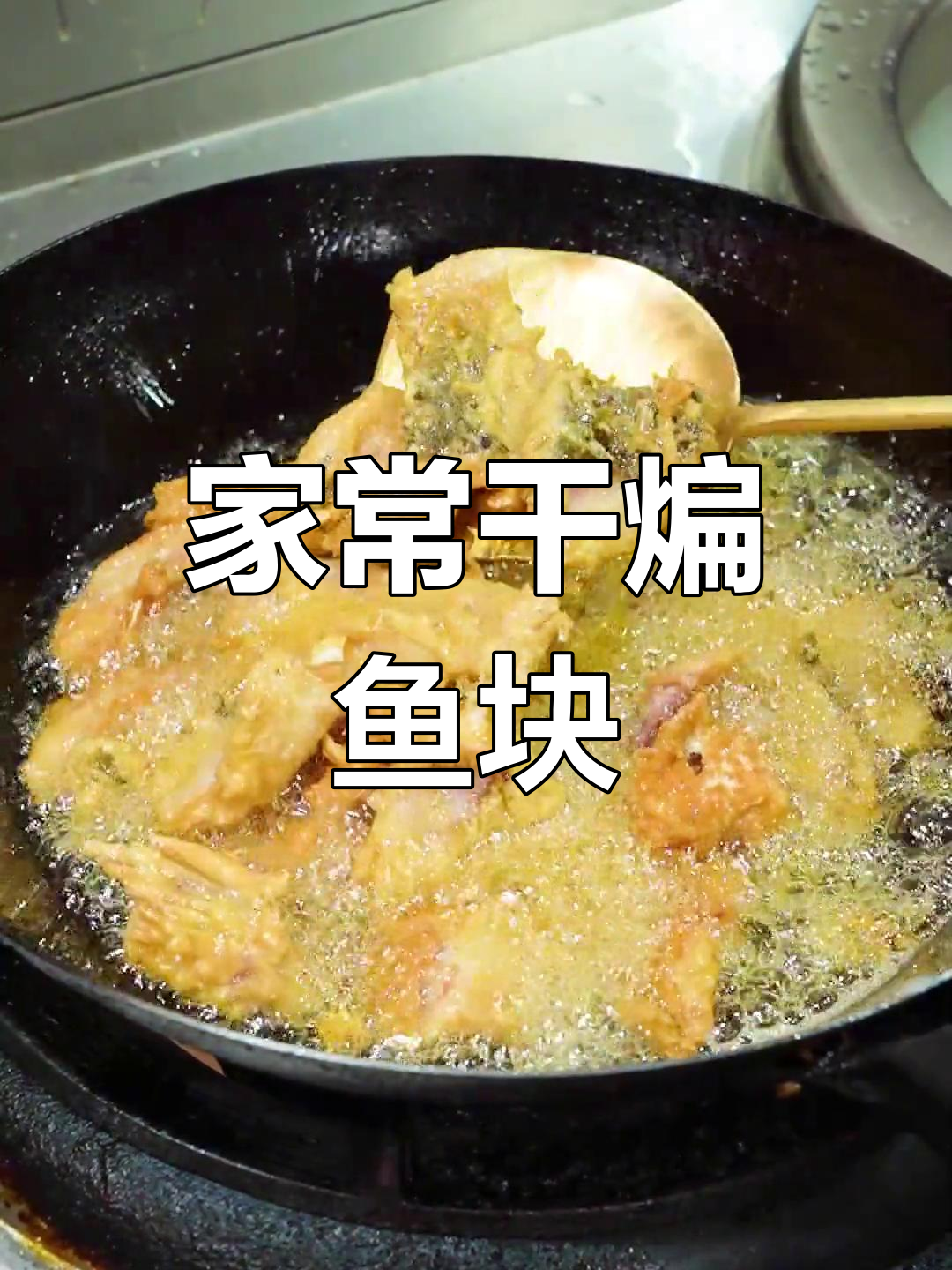 干煸鱼块的家常做法,外焦里嫩超美味