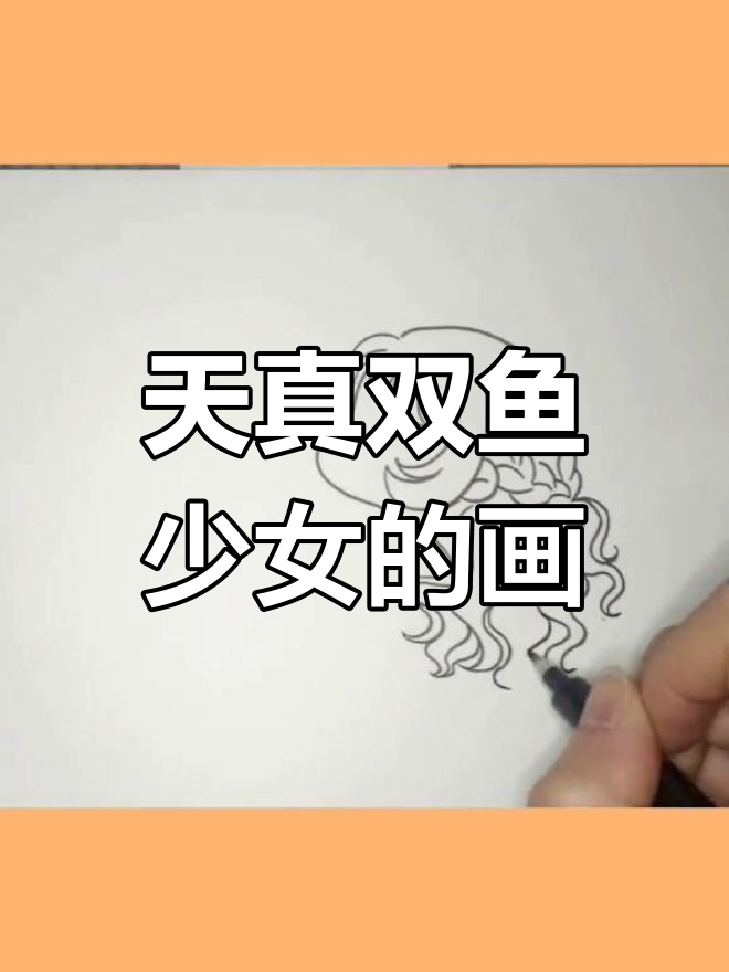 双鱼座少女,天真浪漫的画作展示