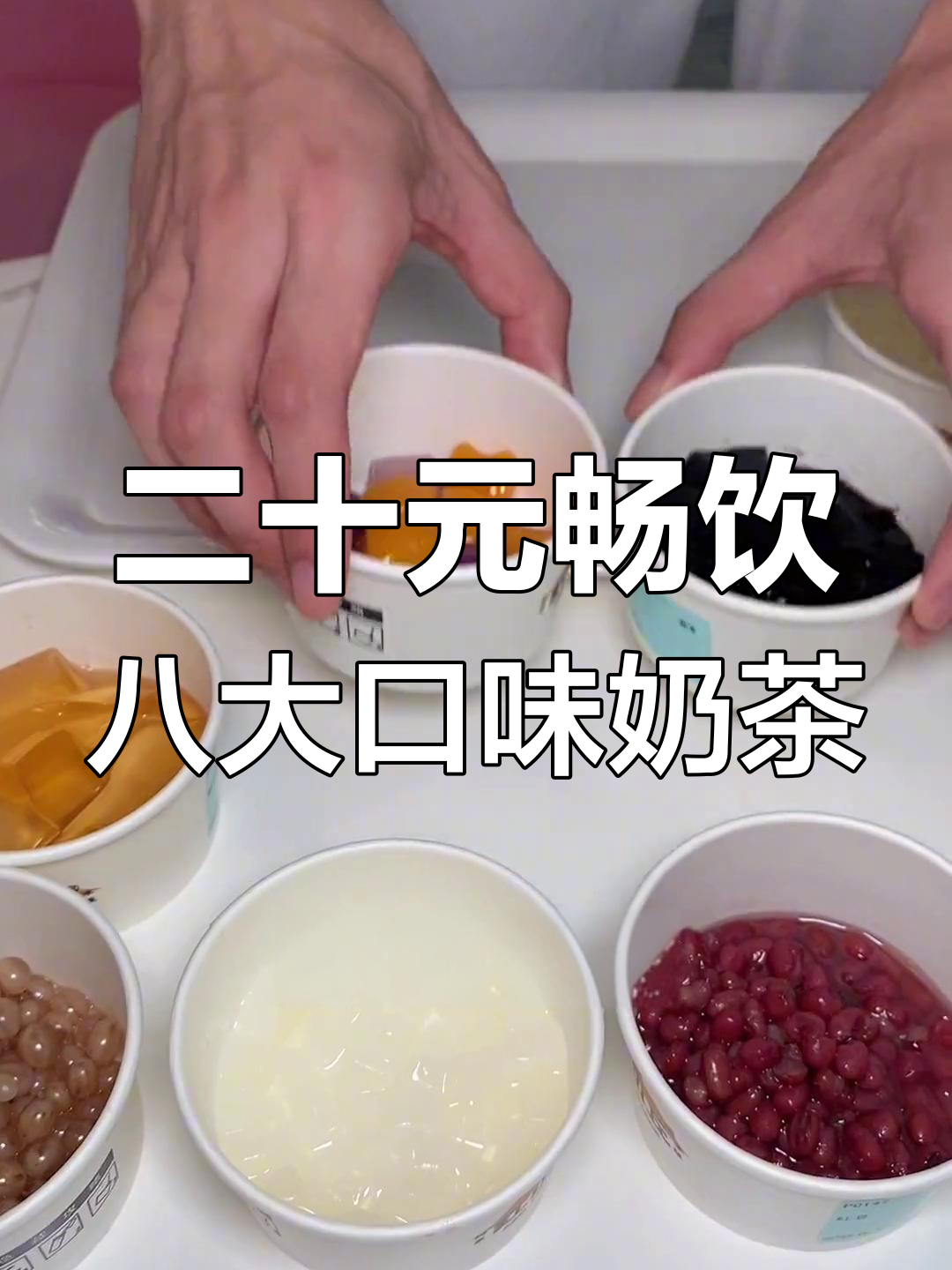 20几块喝八杯奶茶,福州必试技巧大公开
