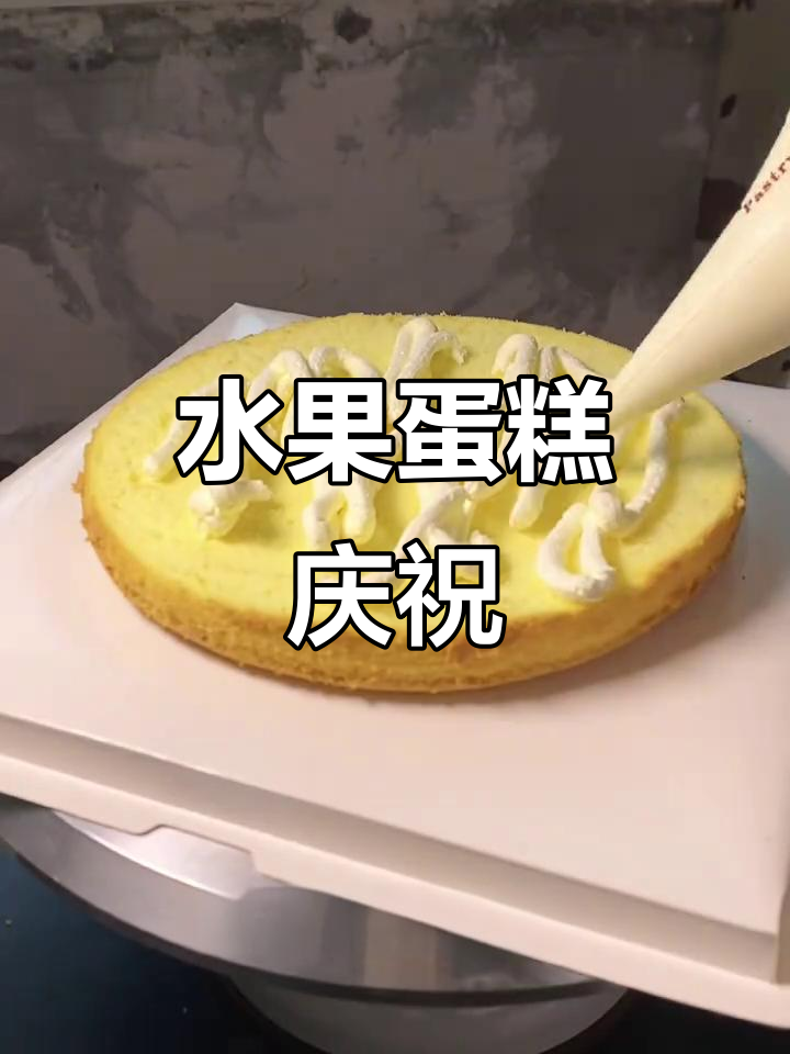 亲手做水果蛋糕，松软口感与清新色彩共贺生日！