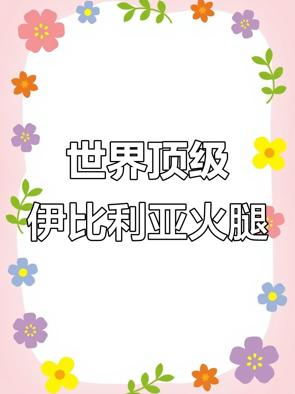 探秘世界最昂贵火腿,伊比利亚黑猪的独特美味