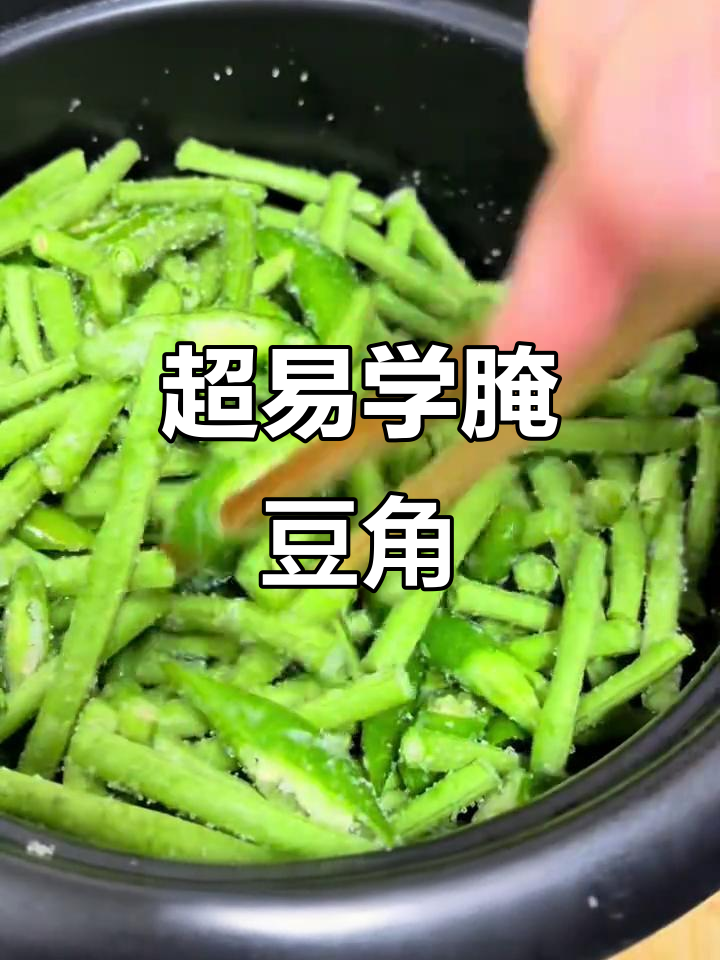 简单腌豆角,轻松搞定家常咸菜