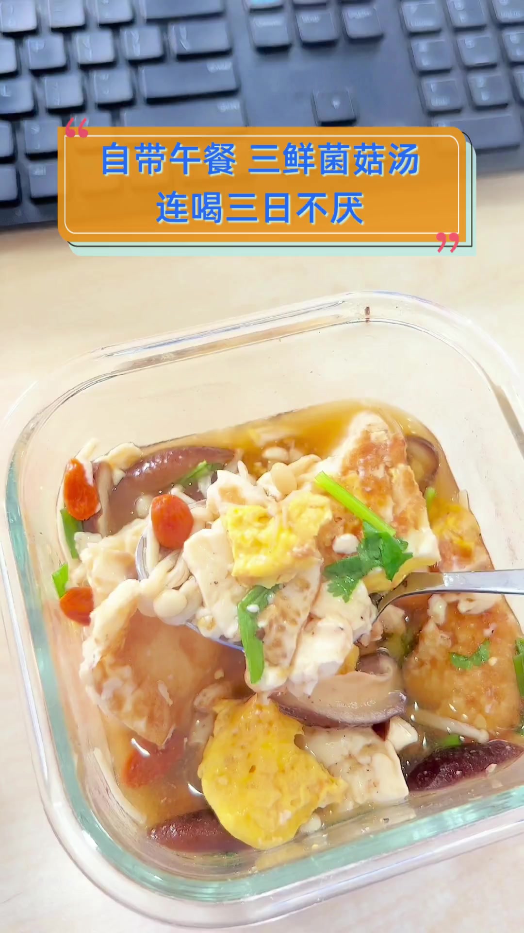 自带午餐,三鲜菌菇汤,连喝三日不厌