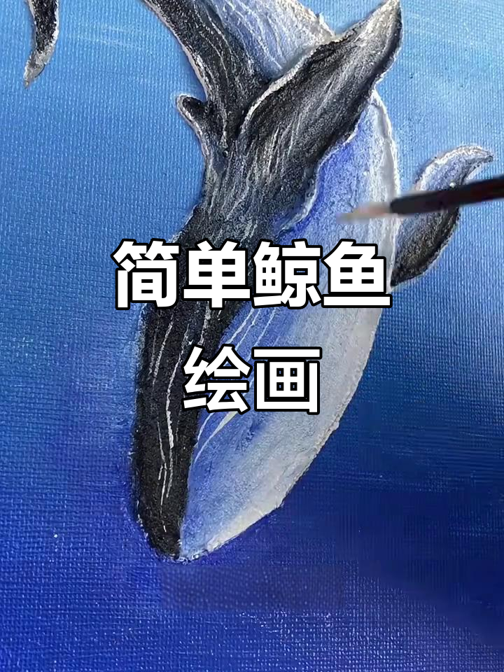 轻松画出鲸鱼，石英砂肌理画教程