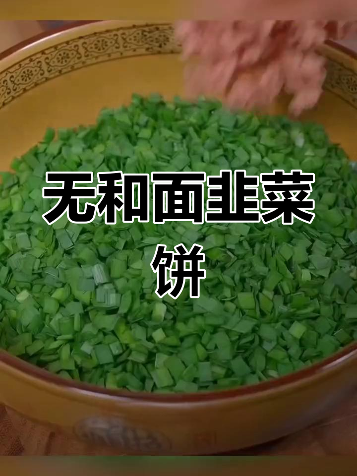 韭菜饼新做法,简单又营养,孩子最爱!