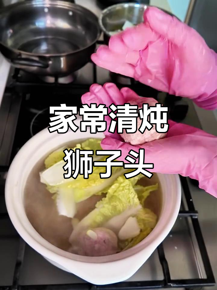 家庭版清炖狮子头,教你一步步做出完美肉丸