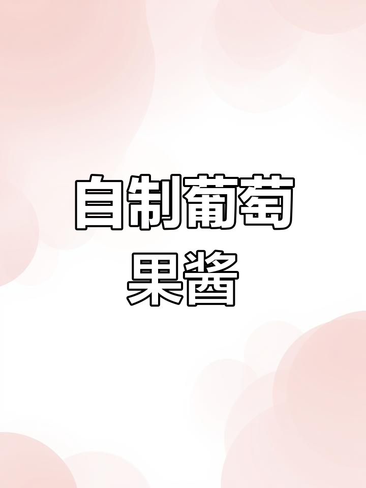 葡萄果酱,健康美味无添加