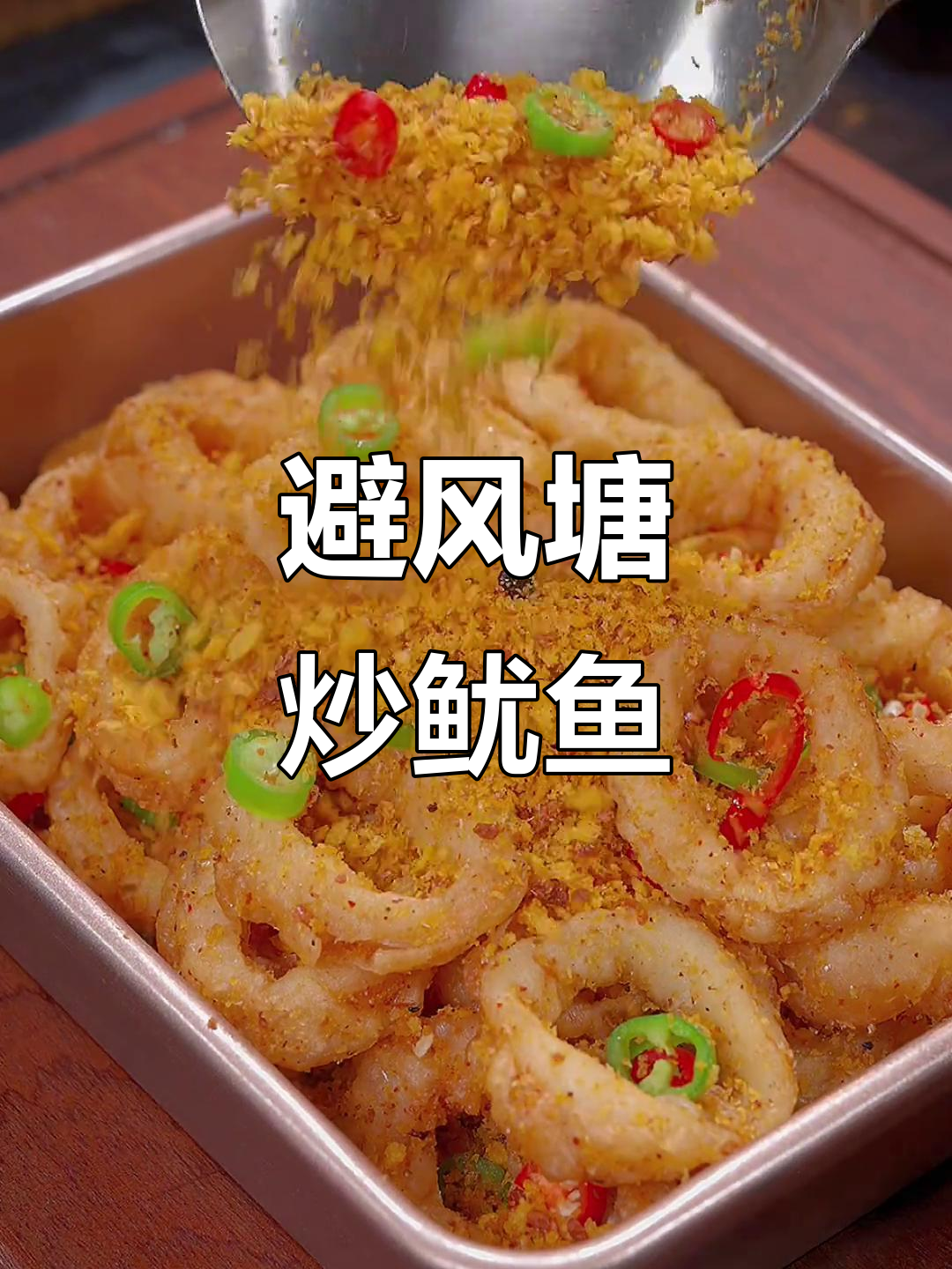 鱿鱼炸至金黄,蒜香四溢,外脆内嫩,吃一次就停不下来!