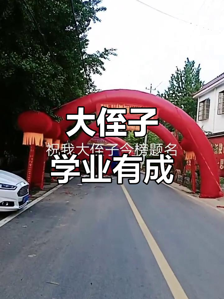 祝大侄子金榜题名,未来无限可能