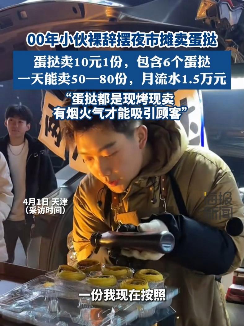 00年小伙裸辞摆夜市摊卖蛋挞:蛋挞卖10元1份,一天能卖50—80份,月流水1.5万元 热