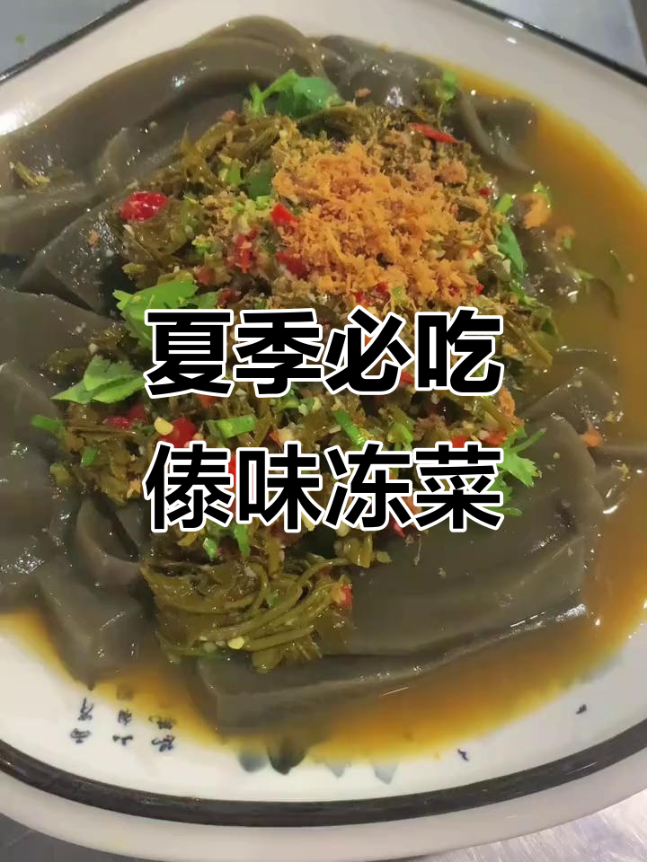德宏傣味冻菜,夏日必备清凉美味