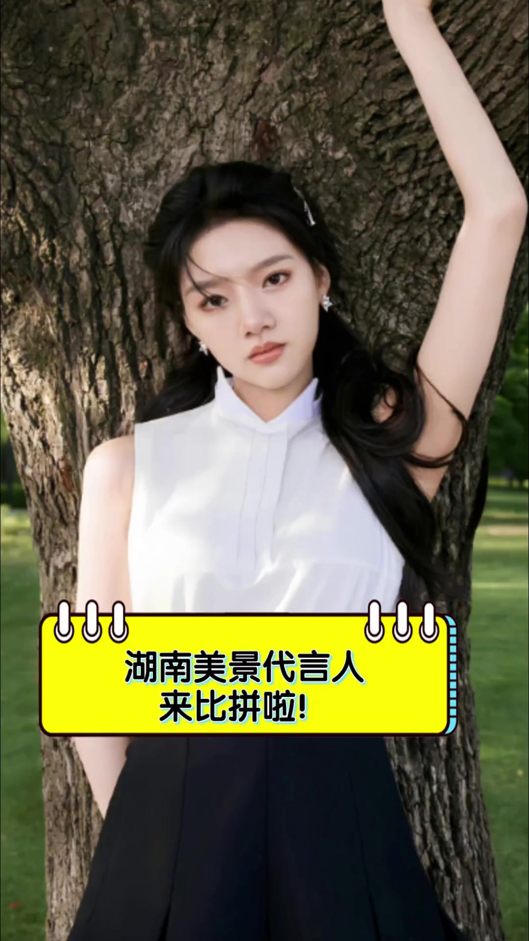 湖南美景代言人,来比拼啦!