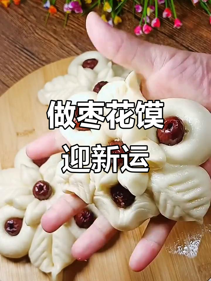 过年必做枣花馍，蒸出甜蜜好运