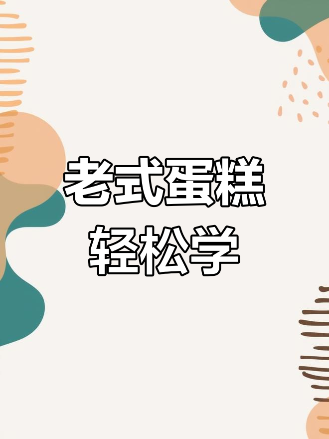 简单步骤教你做经典老式蛋糕,零失败!