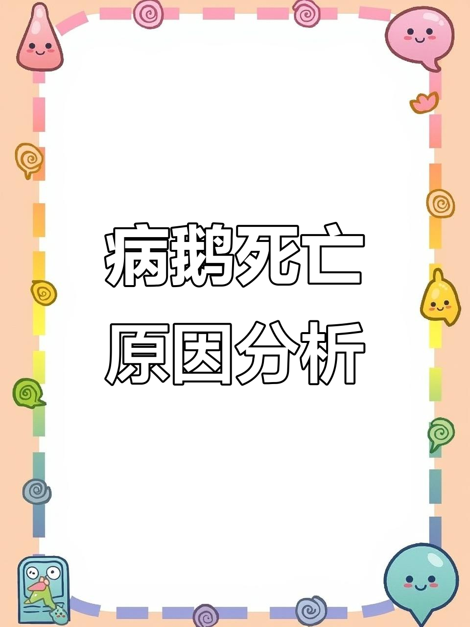 解剖发现病鹅死因:肠炎与黄曲霉素的致命影响