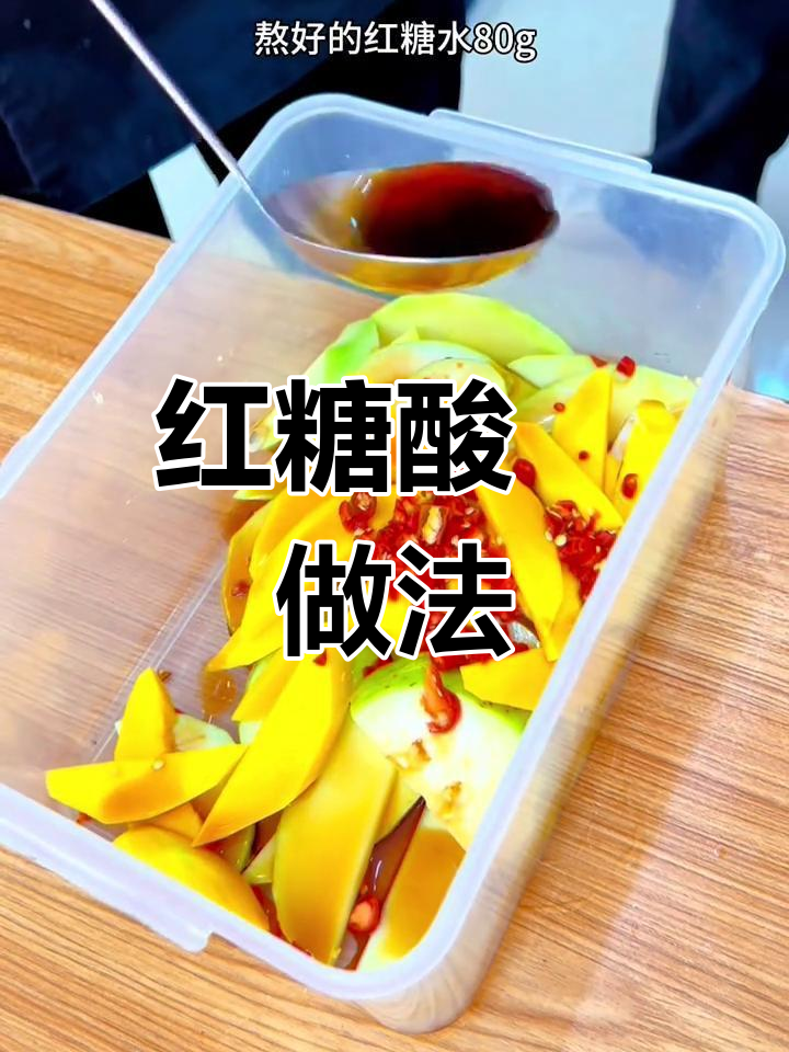 教你做酸脆入味的红糖酸嘢,简单又美味